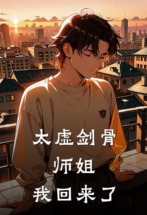 太虚剑骨：师姐，我回来了