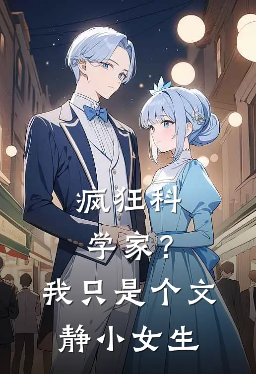 疯狂科学家？我只是个文静小女生