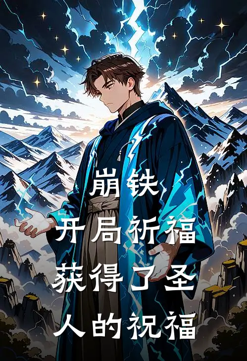 崩铁：开局祈福获得了圣人的祝福