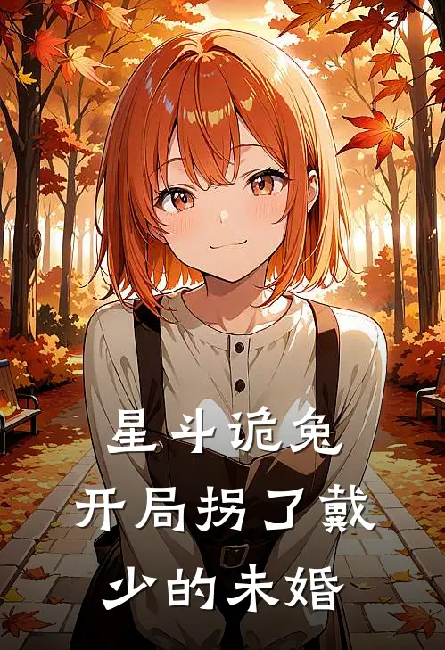 星斗诡兔，开局拐了戴少的未婚