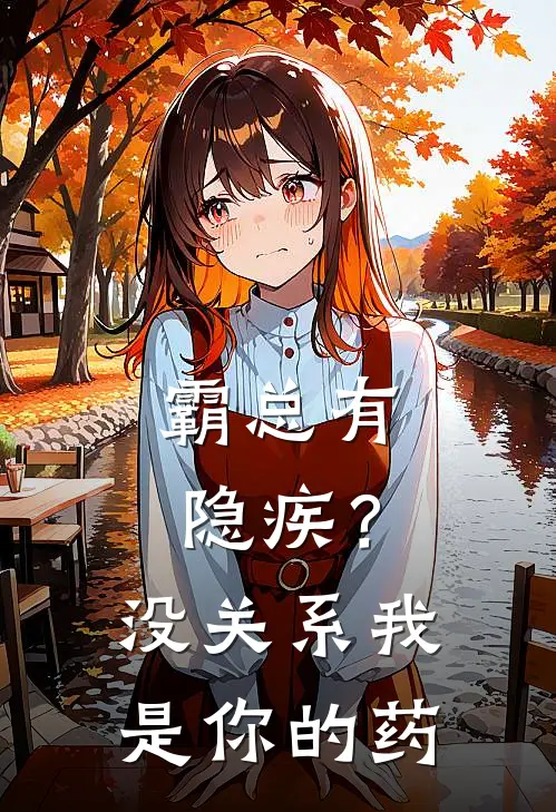 霸总有隐疾？没关系我是你的药