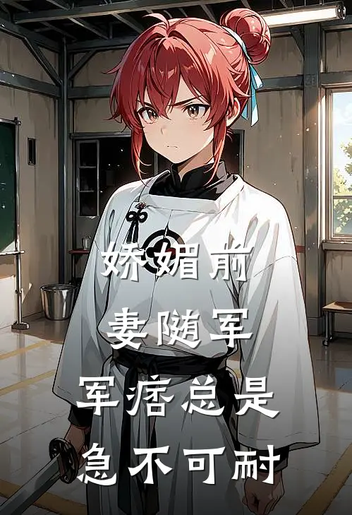 娇媚前妻随军，军痞总是急不可耐