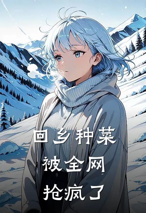 回乡种菜，被全网抢疯了