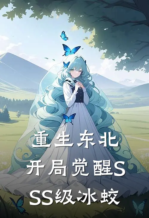 重生东北：开局觉醒SSS级冰蛟