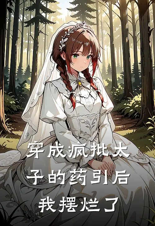 穿成疯批太子的药引后，我摆烂了