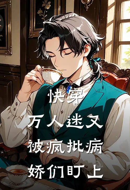 快穿：万人迷又被疯批病娇们盯上
