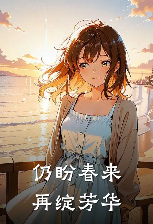 仍盼春来再绽芳华