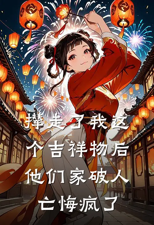 撵走了我这个吉祥物后，他们家破人亡悔疯了