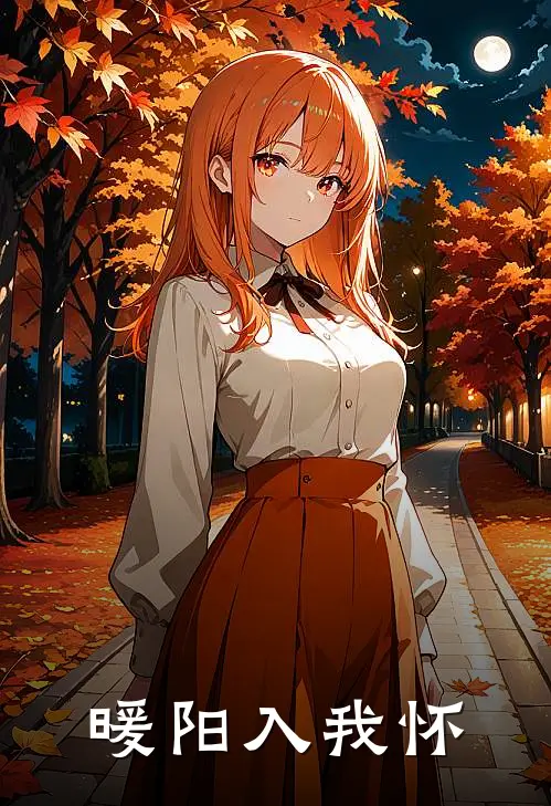暖阳入我怀