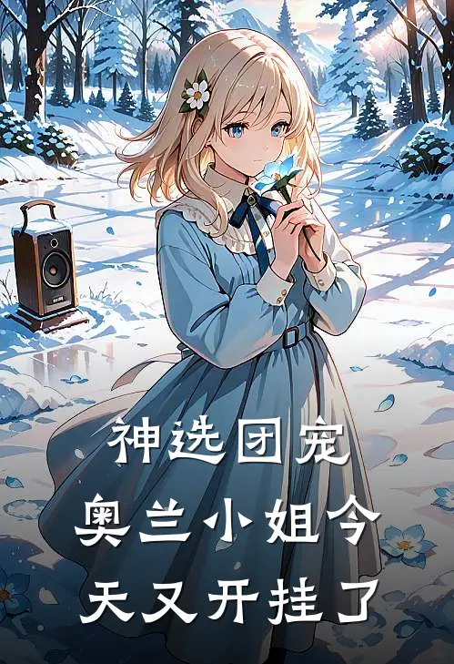 神选团宠：奥兰小姐今天又开挂了