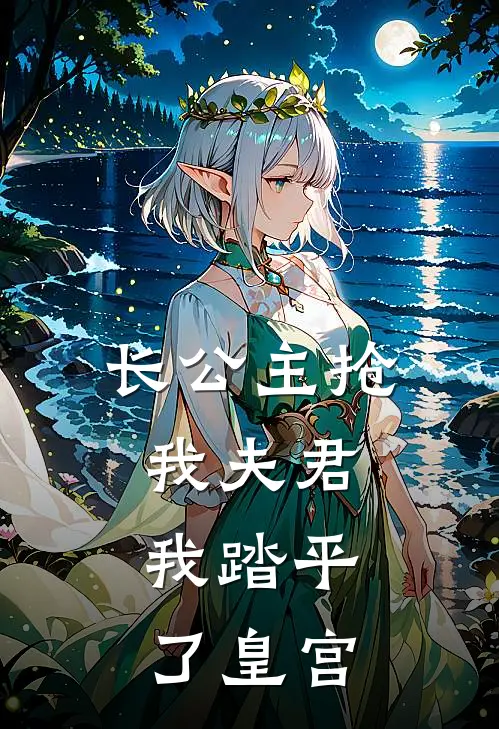 长公主抢我夫君，我踏平了皇宫