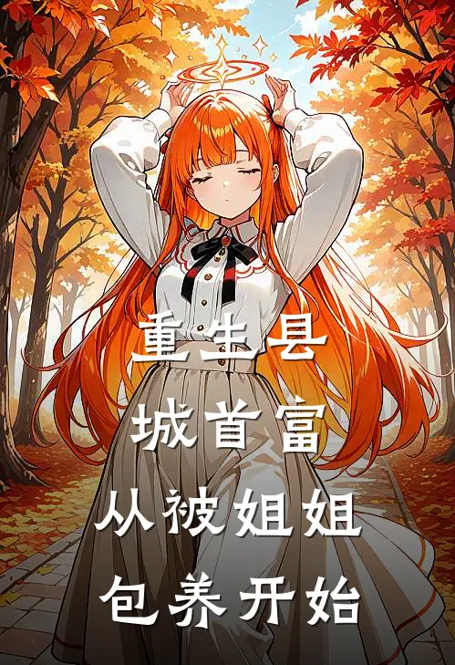 重生县城首富，从被姐姐包养开始