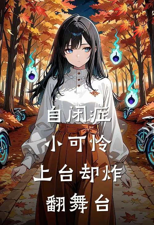 自闭症小可怜，上台却炸翻舞台