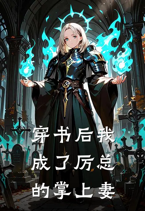 穿书后我成了厉总的掌上妻