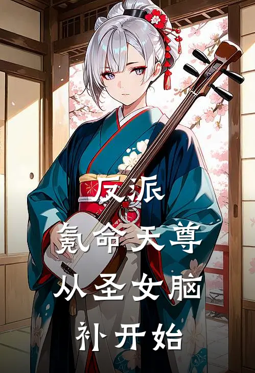 反派：氪命天尊从圣女脑补开始