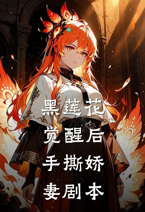 黑莲花觉醒后，手撕娇妻剧本