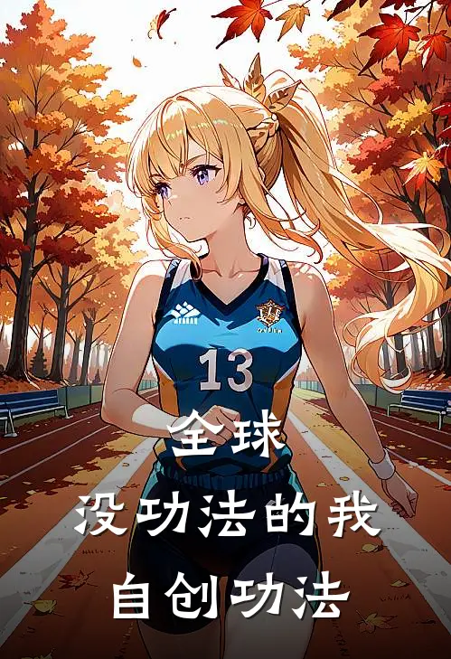 全球：没功法的我自创功法