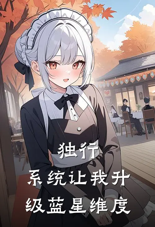 独行，系统让我升级蓝星维度
