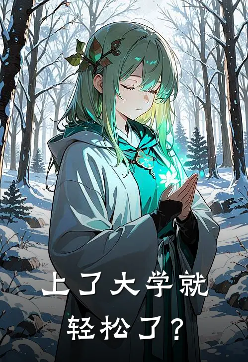 上了大学就轻松了？