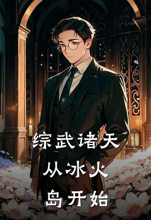 综武诸天，从冰火岛开始