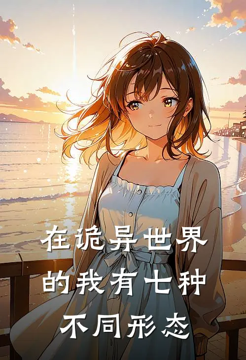 在诡异世界的我有七种不同形态