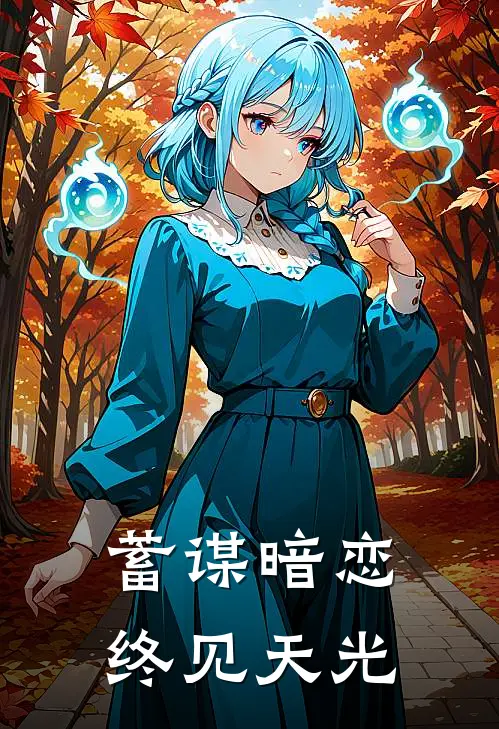 蓄谋暗恋：终见天光