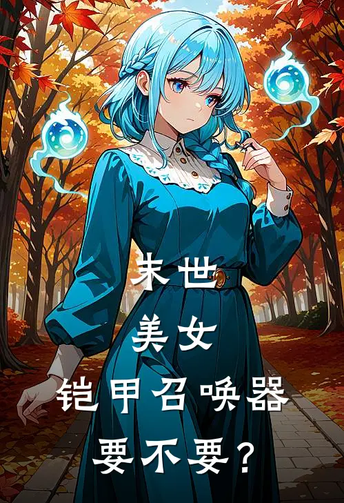 末世：美女，铠甲召唤器要不要？