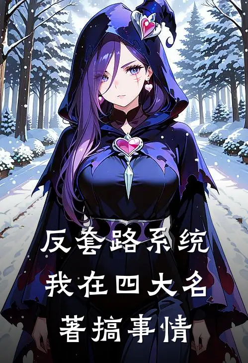 反套路系统：我在四大名著搞事情