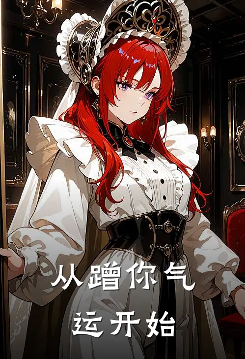从蹭你气运开始