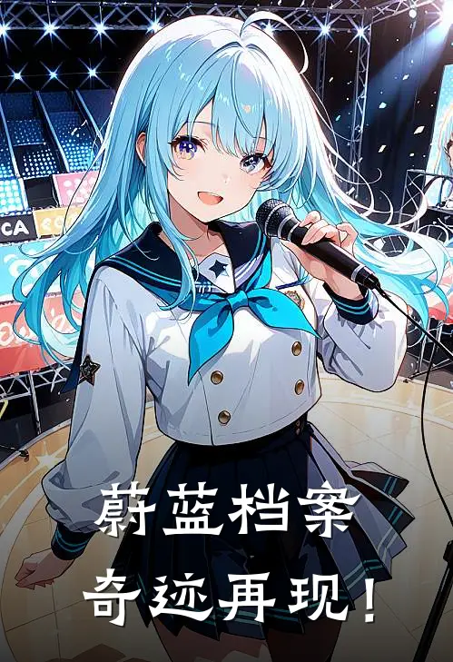 蔚蓝档案：奇迹再现！