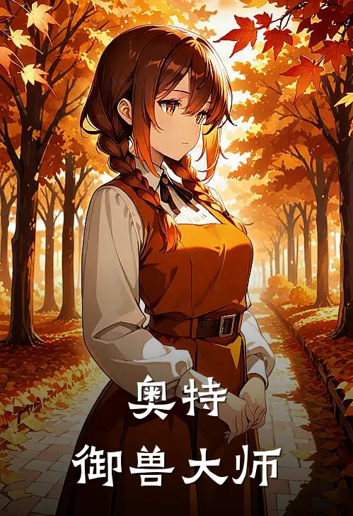 奥特：御兽大师