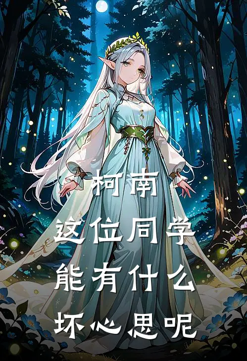 柯南：这位同学能有什么坏心思呢