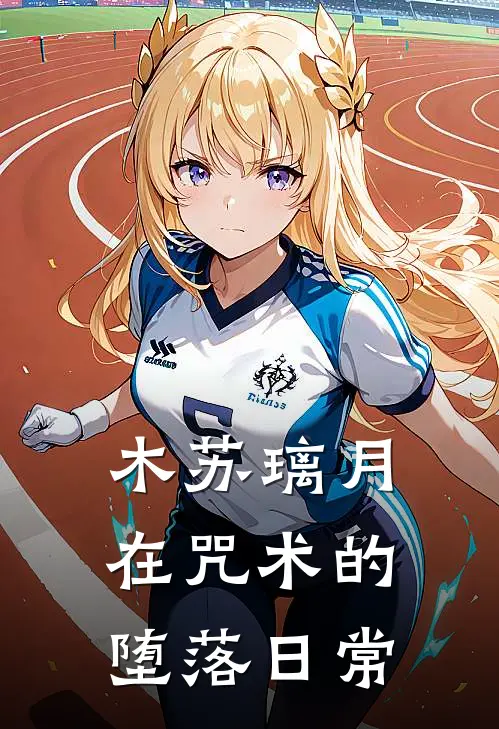 木苏璃月在咒术的堕落日常