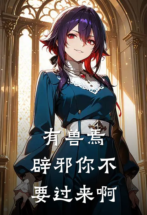 有兽焉：辟邪你不要过来啊