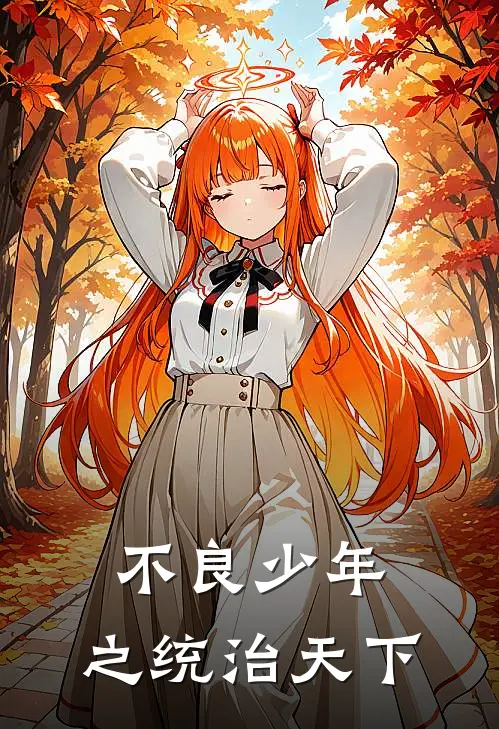 不良少年：之统治天下