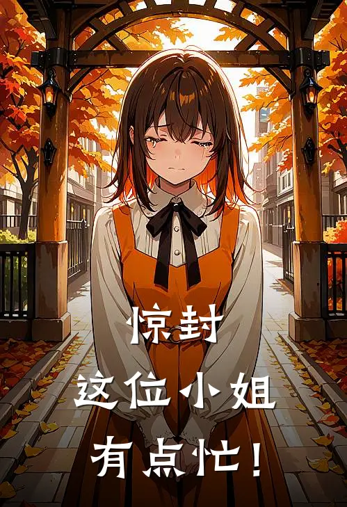 惊封：这位小姐有点忙！