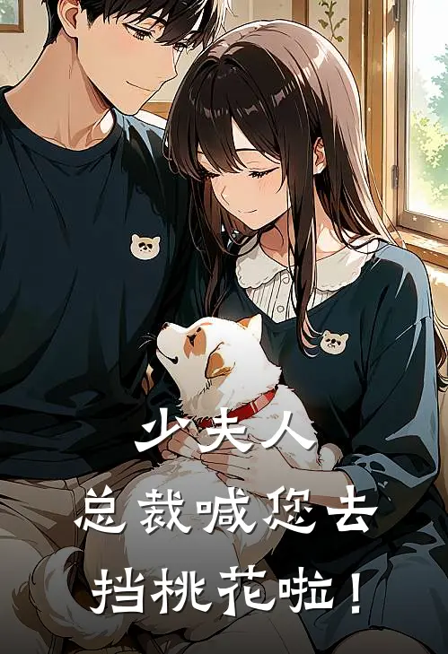 少夫人，总裁喊您去挡桃花啦！