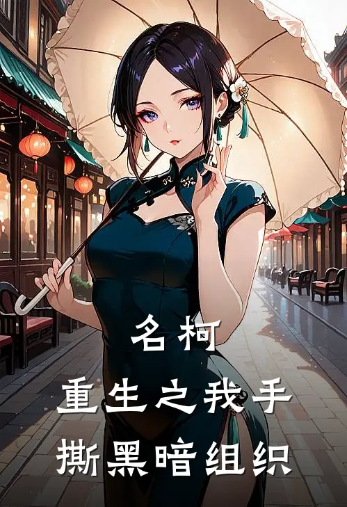 名柯：重生之我手撕黑暗组织