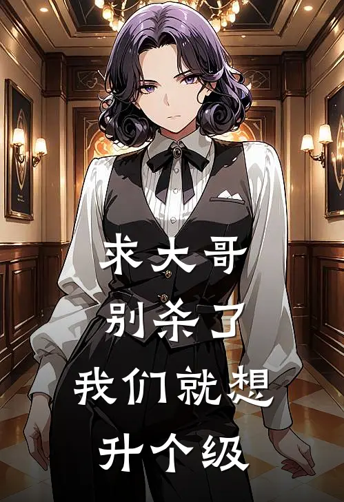 求大哥别杀了，我们就想升个级