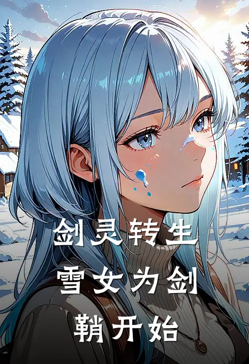 剑灵转生，雪女为剑鞘开始