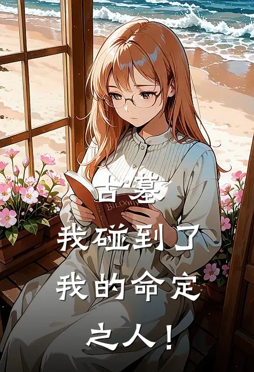 古墓，我碰到了我的命定之人！