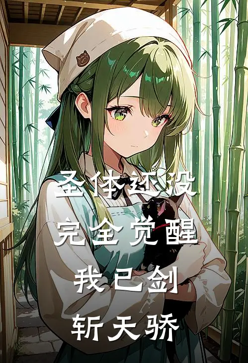 圣体还没完全觉醒，我已剑斩天骄