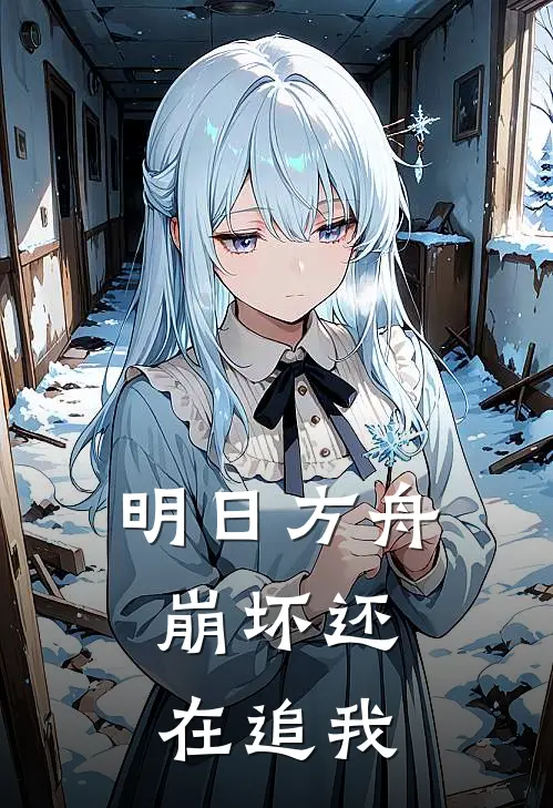 明日方舟，崩坏还在追我