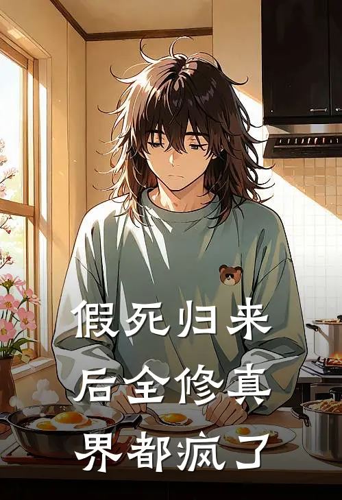 假死归来后全修真界都疯了