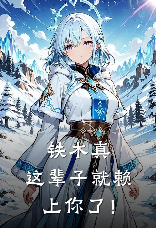 铁木真，这辈子就赖上你了！