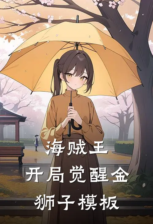 海贼王：开局觉醒金狮子模板