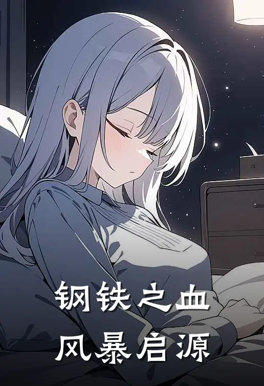 钢铁之血，风暴启源