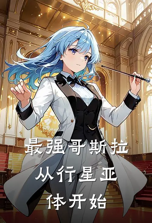 最强哥斯拉：从行星亚体开始