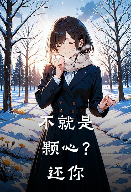 不就是颗心？还你