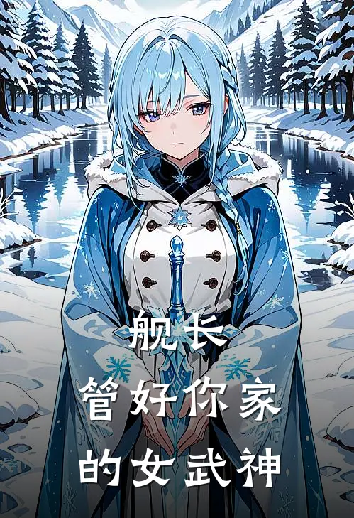 舰长，管好你家的女武神